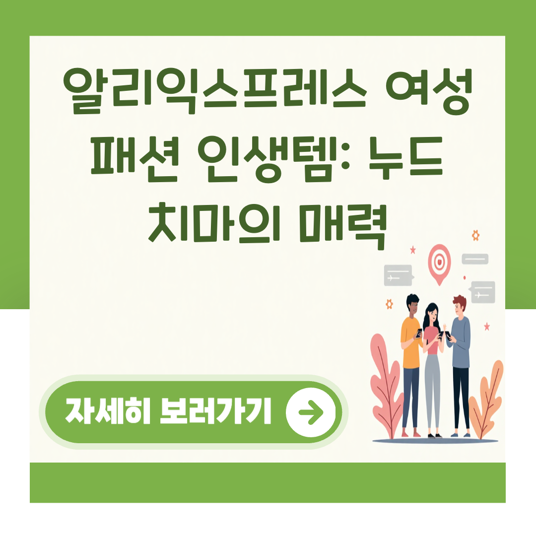 알리익스프레스 여성 패션 인생템: 누드 치마의 매력 대표 이미지