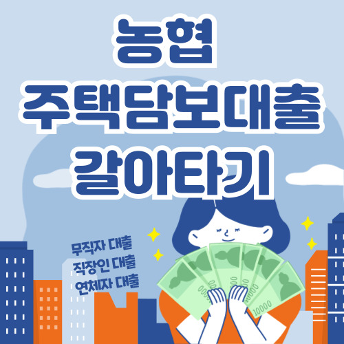 농협 주택담보대출 갈아타기, NH모바일아파트대출 신청 바로가기