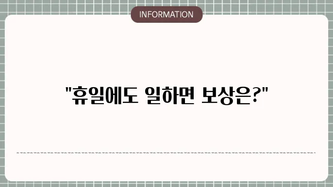 근로기준법 제43조 : 휴일 근로 핵심 정리