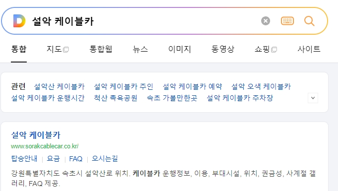 설악산 케이블카 홈페이지 메인 화면 정보