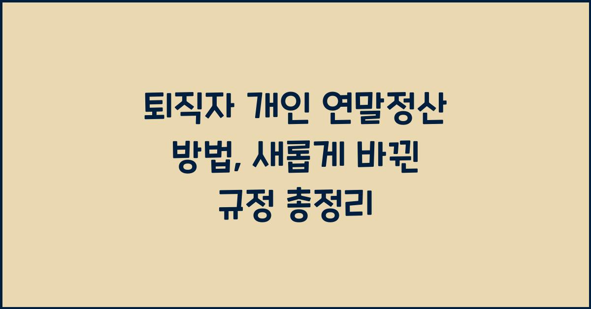 퇴직자 개인 연말정산 방법
