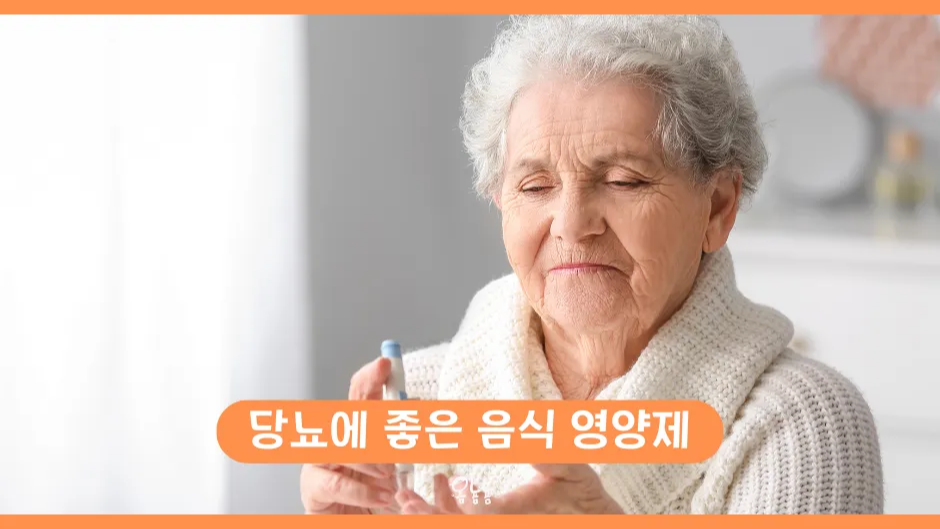 당뇨에 좋은 음식
