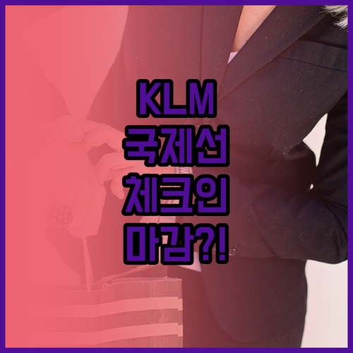 KLM 국제선 온라인 체크인 마감 시..