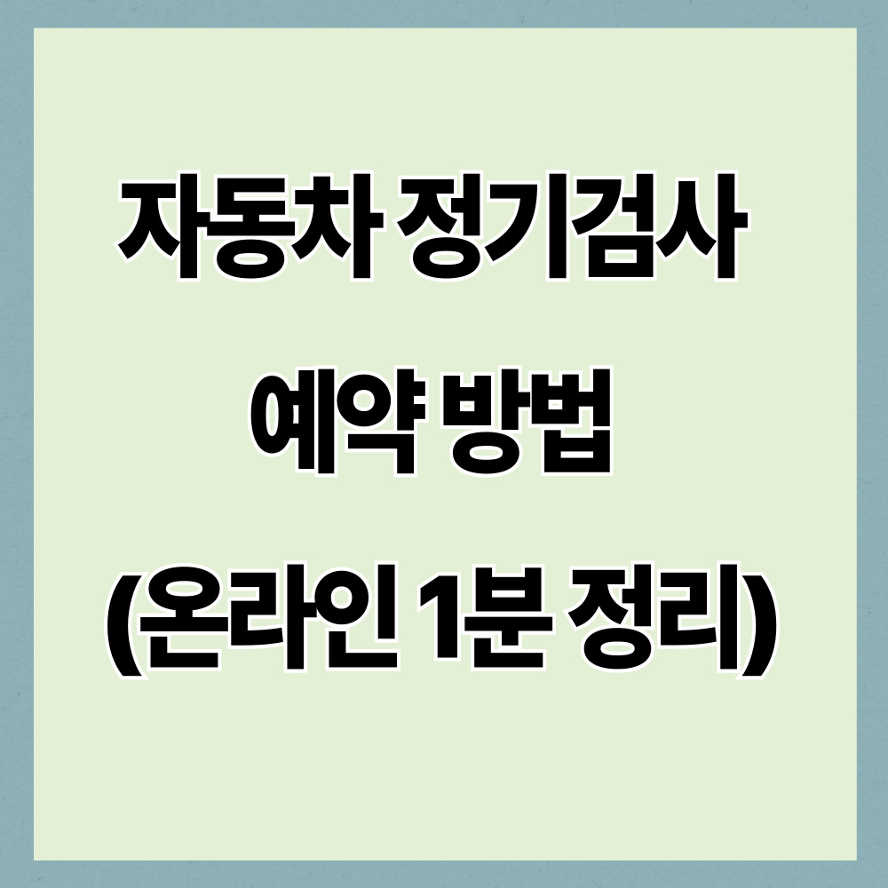 자동차 정기검사 예약 방법 (2026년 최신 방법으로 정리)