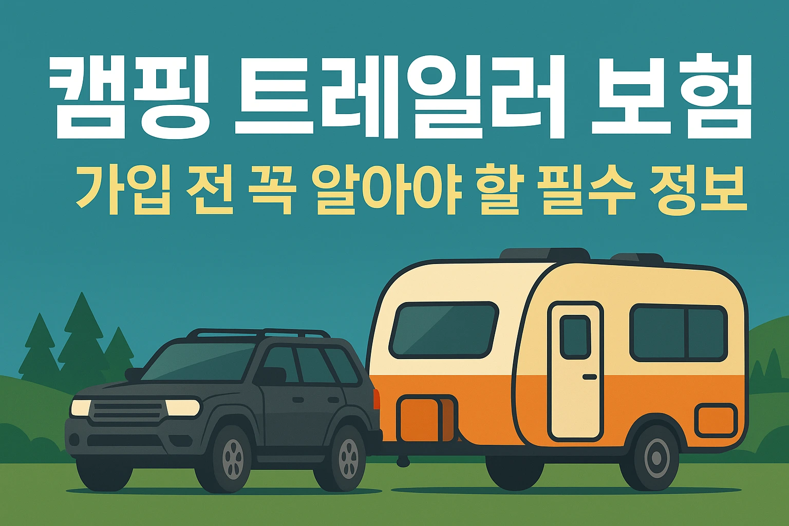 켐핑 트레일러 보험 가입시 고려해야하는 것들에 대한 안내.