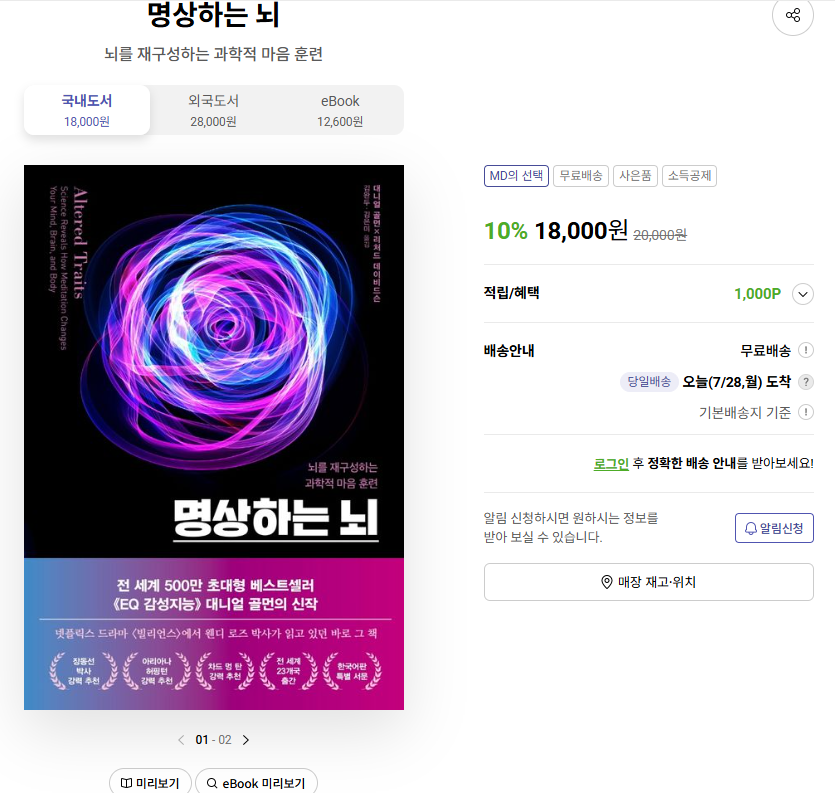 『명상하는 뇌』 – 대니얼 골먼