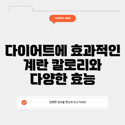 다이어트에 효과적인 계란 칼로리와 다양한 효능