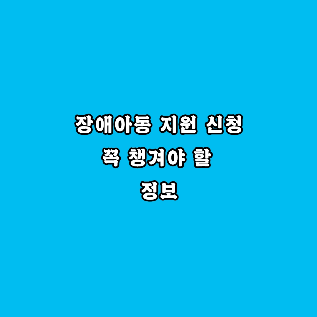 장애아동 지원 신청
