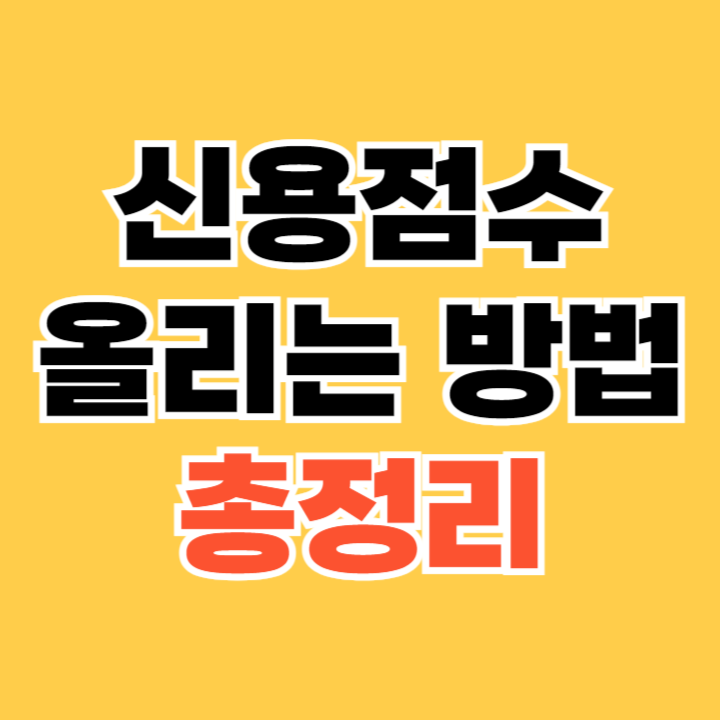 신용점수 올리는 방법