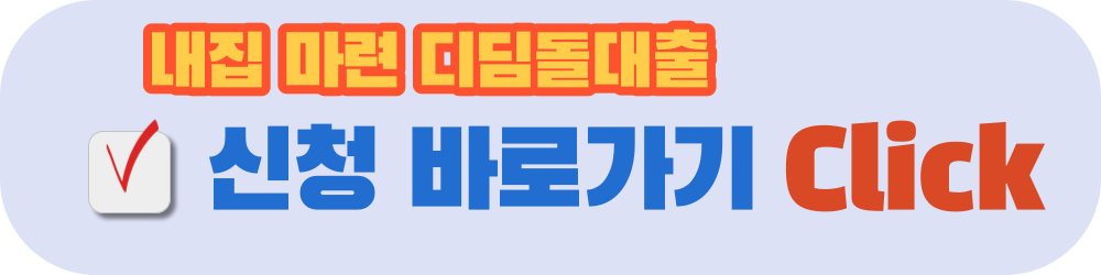 내집마련디딤돌대출-신청