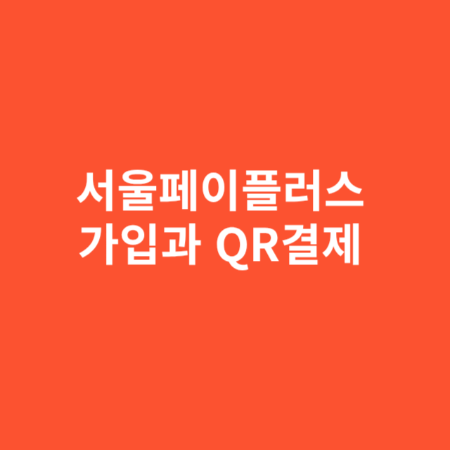 서울페이플러스 가입과 QR결제 완전정복
