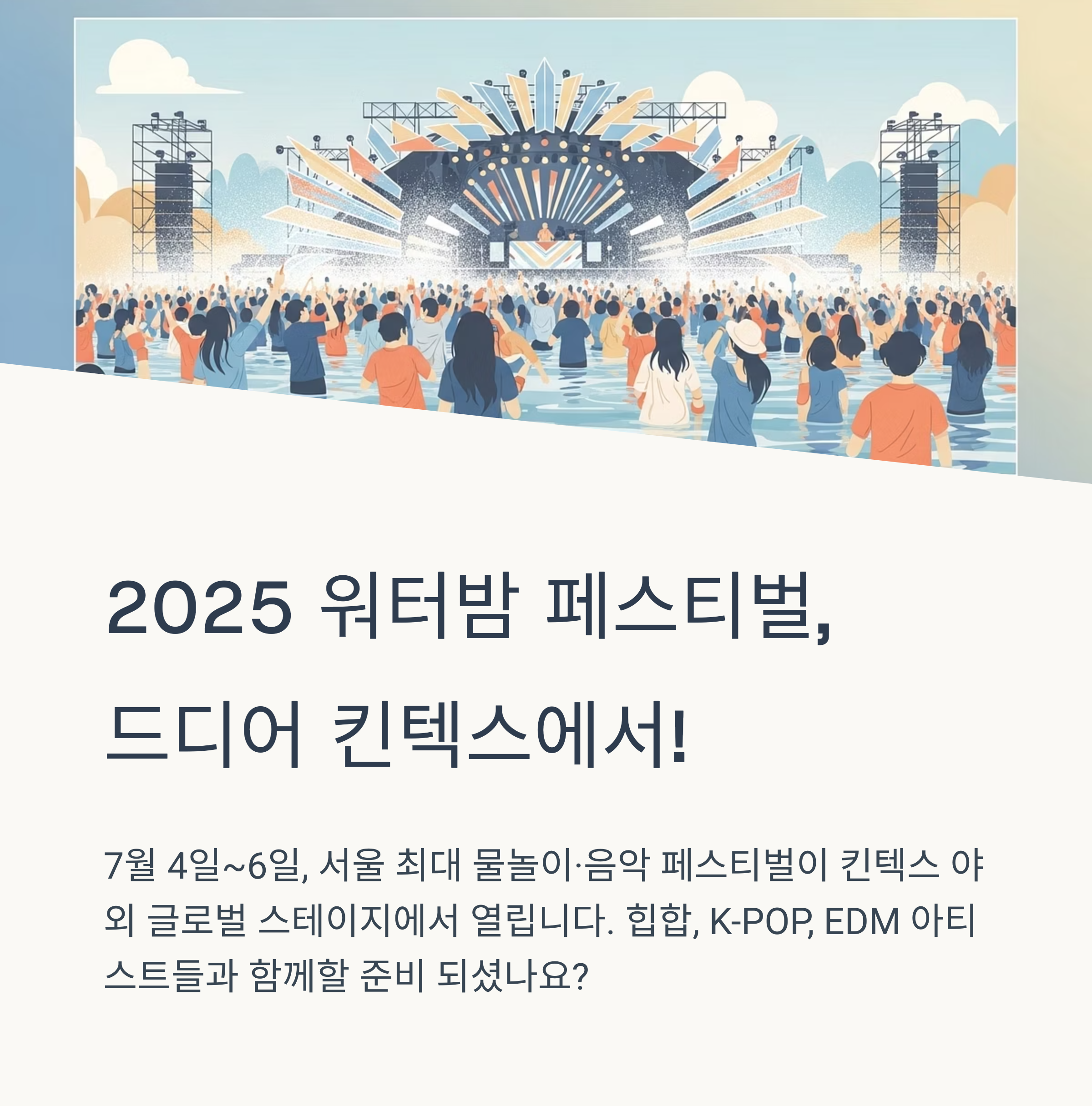 2025 워터밤 페스티벌
