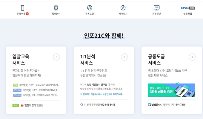 인포21c 입찰정보 웹사이트 서비스안내