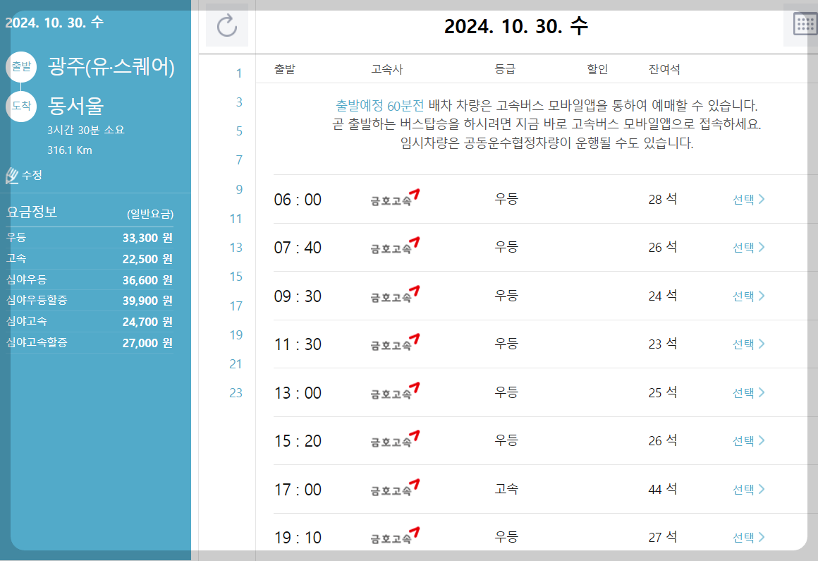 광주고속버스터미널 시간표 예매방법 일정안내