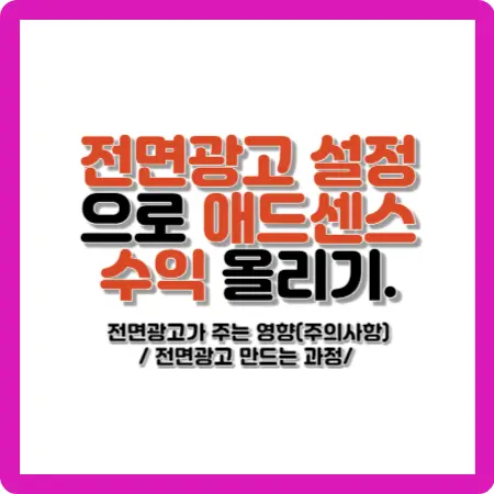 전면광고-설정으로-애드센스-수익-올리기