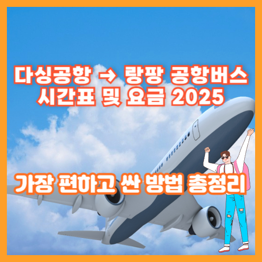 다싱공항 &rarr; 랑팡 공항버스 시간표 및 요금 2025｜가장 편하고 싼 방법 총정리