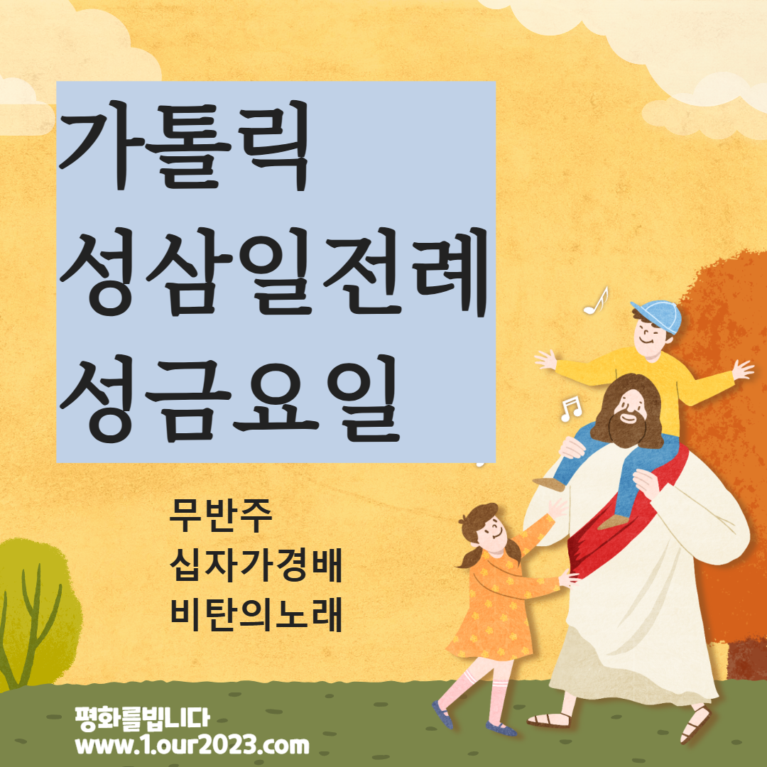 파스카성야 성삼일 성금요일 전례 성가 무반주 특송