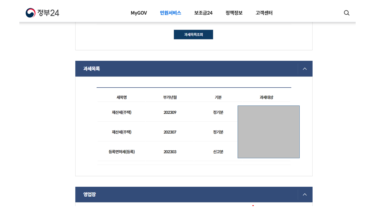 지방세 세목별 과세증명서, 정부24
