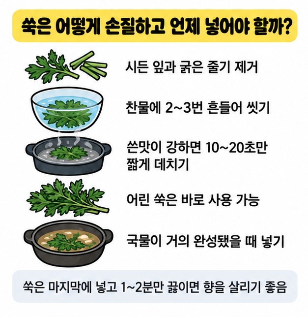 쑥을 씻고 짧게 데친 뒤 마지막에 넣는 손질 순서 이미지