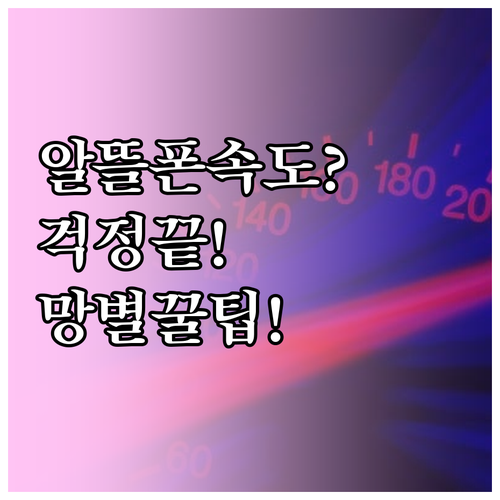 알뜰폰 속도 걱정 끝, 망별 특징과 ..