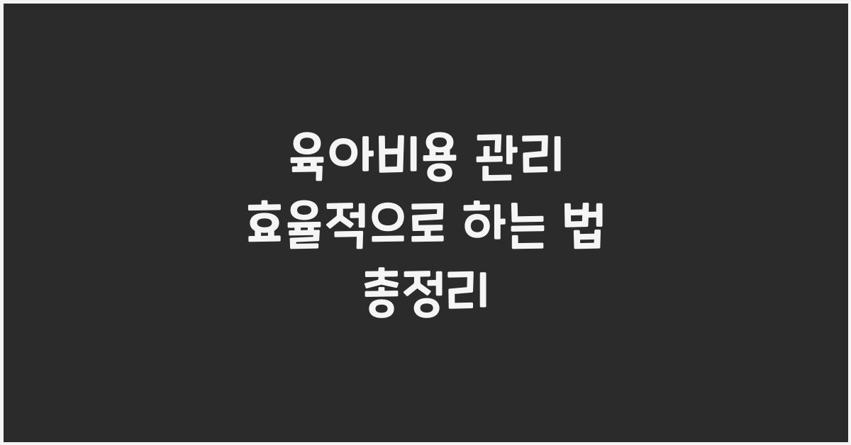 육아비용 관리