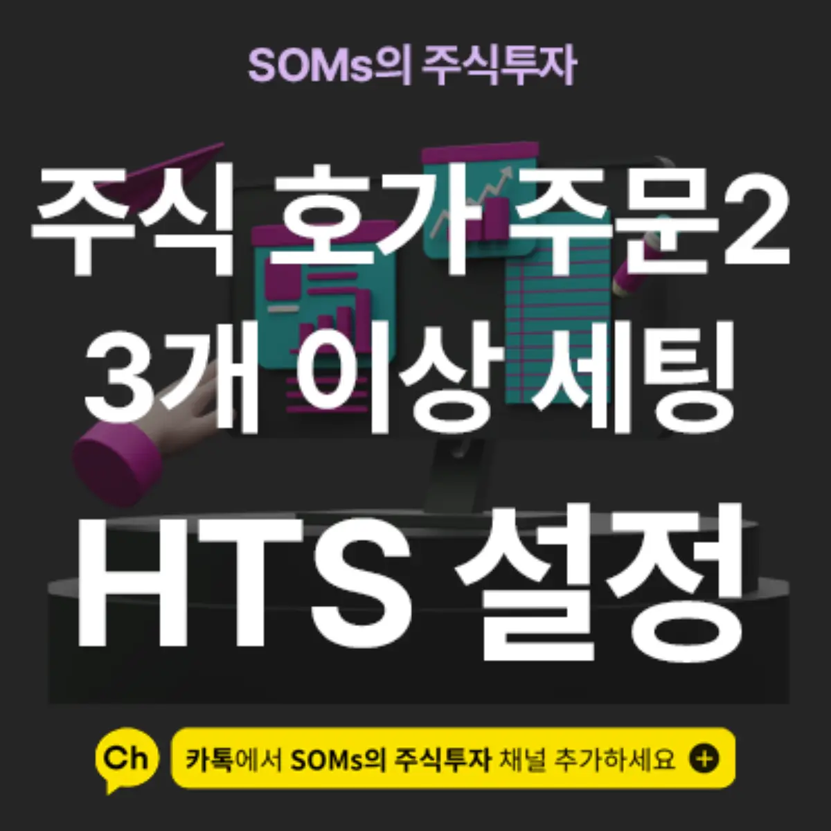 주식 호가 주문2, 8283 메뉴 3개 이상 세팅하는 방법