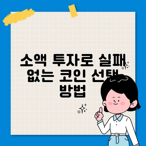 소액 투자로 실패 없는 코인 선택 방법