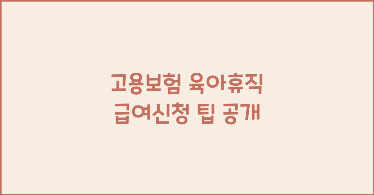 고용보험 육아휴직 급여신청