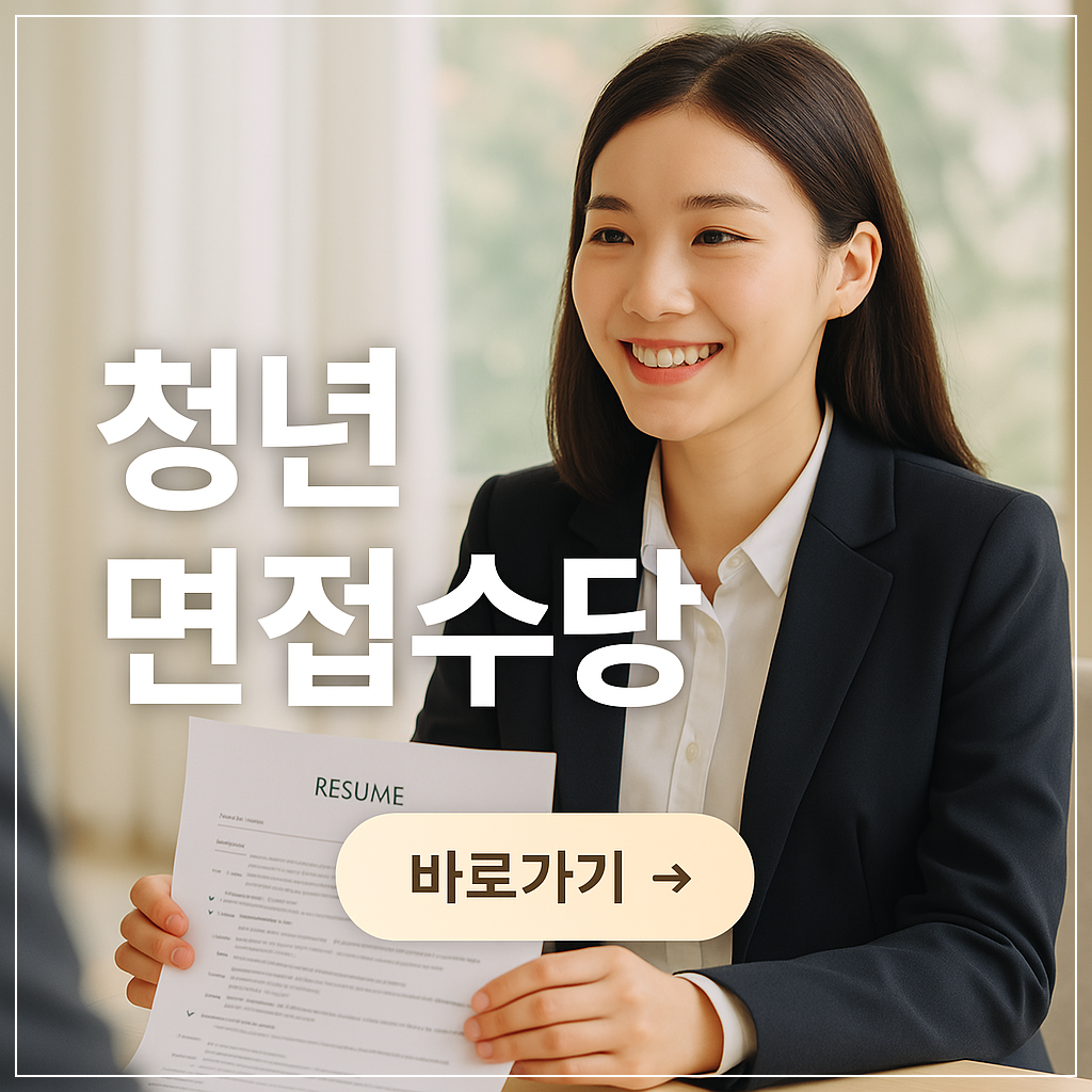 경기도 청년 면접수당 정리