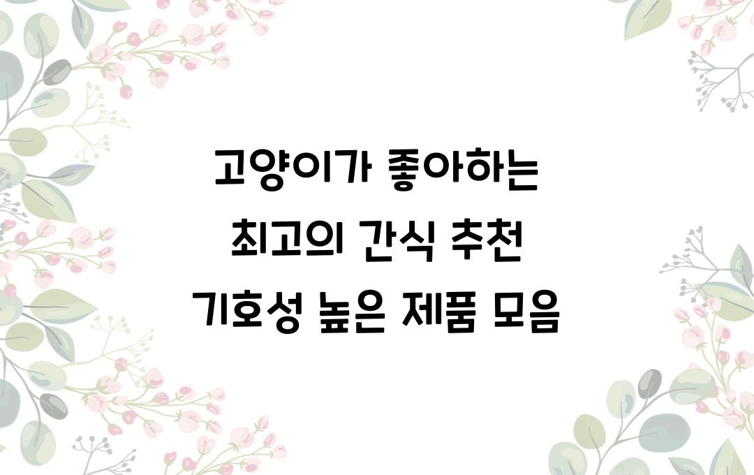 고양이가 좋아하는 최고의 간식 추천
