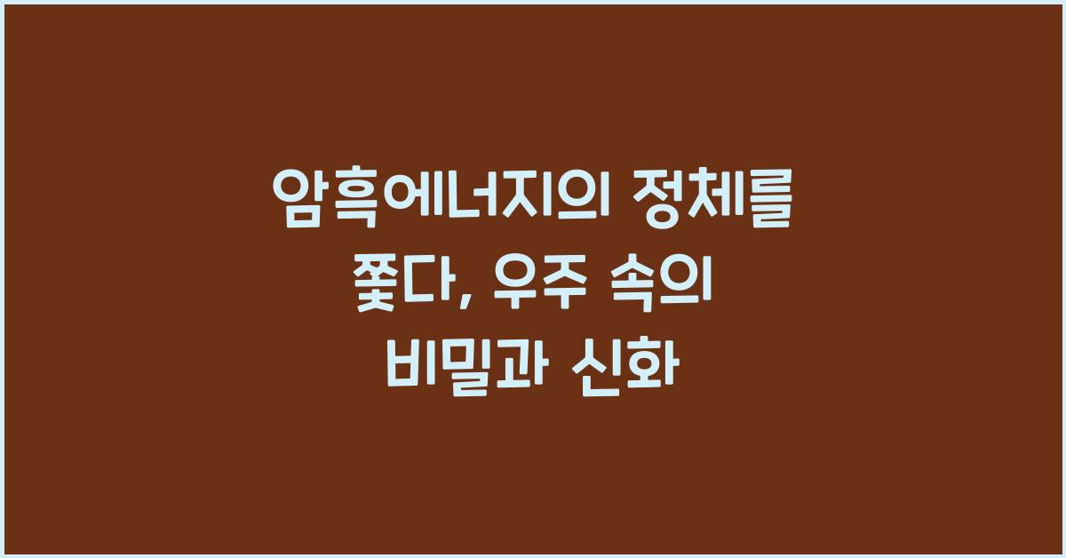 암흑에너지
