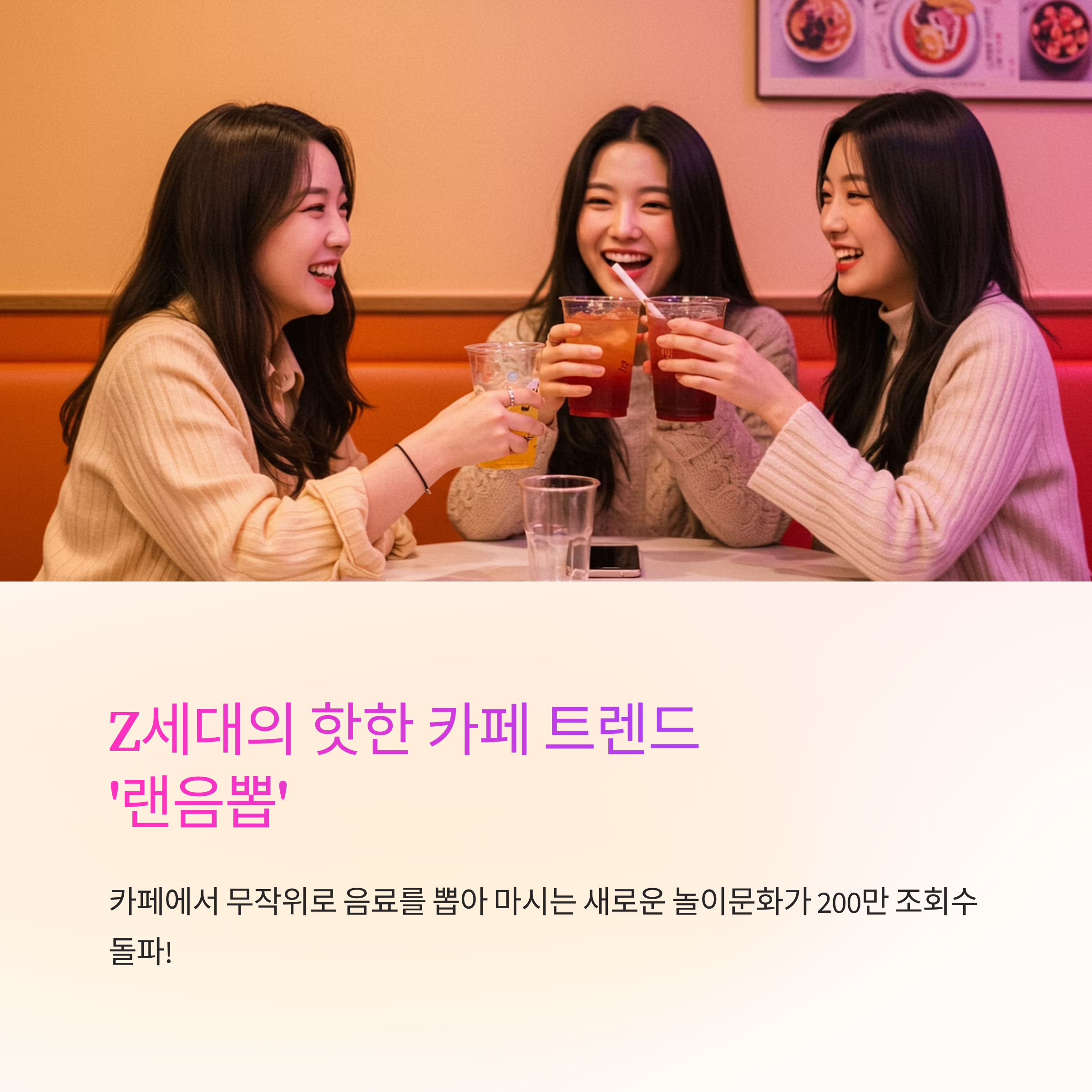 카페에서 핫한 Z세대 랜덤 음료 뽑기 '랜음뽑' 완벽 가이드