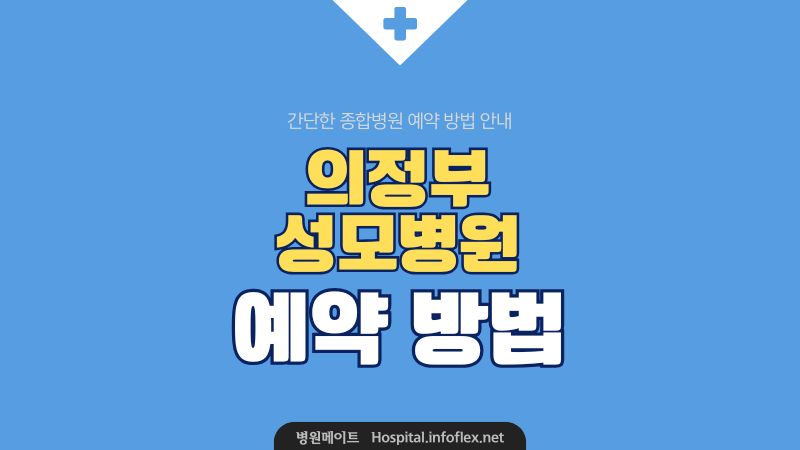 의정부 성모병원 예약 방법