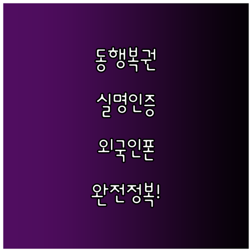 동행복권 실명인증 필수 준비물과 외국..