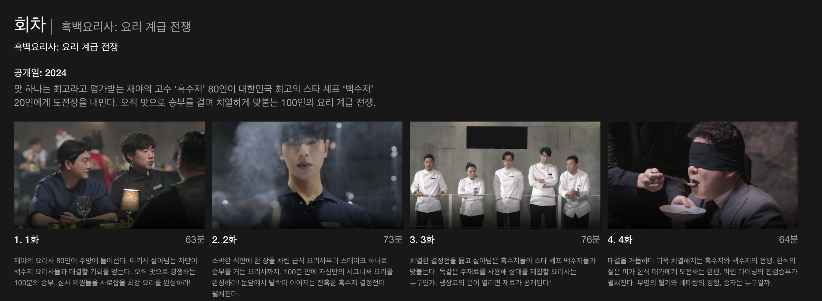 흑백요리사 소식