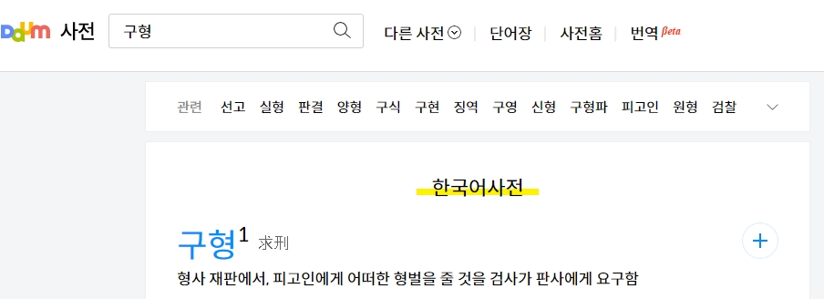 검사가 피고인에게 적절한 형벌을 내려달라고 법원에 요구하는 구형에 관한 정의