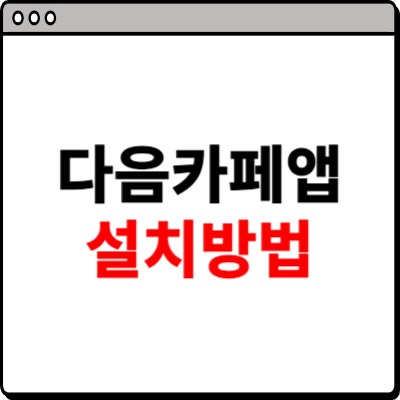 다음카페 앱설치하기 방법