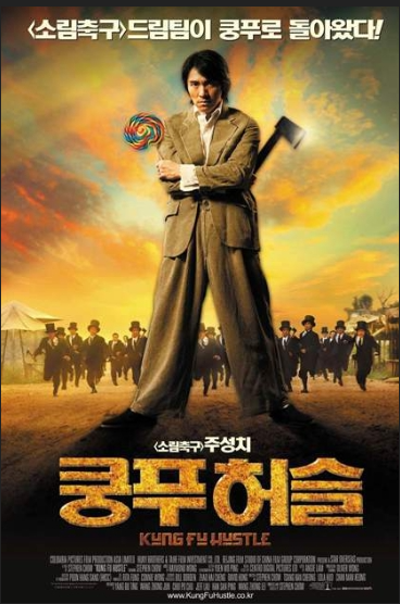 <쿵푸허슬>영화 포스터