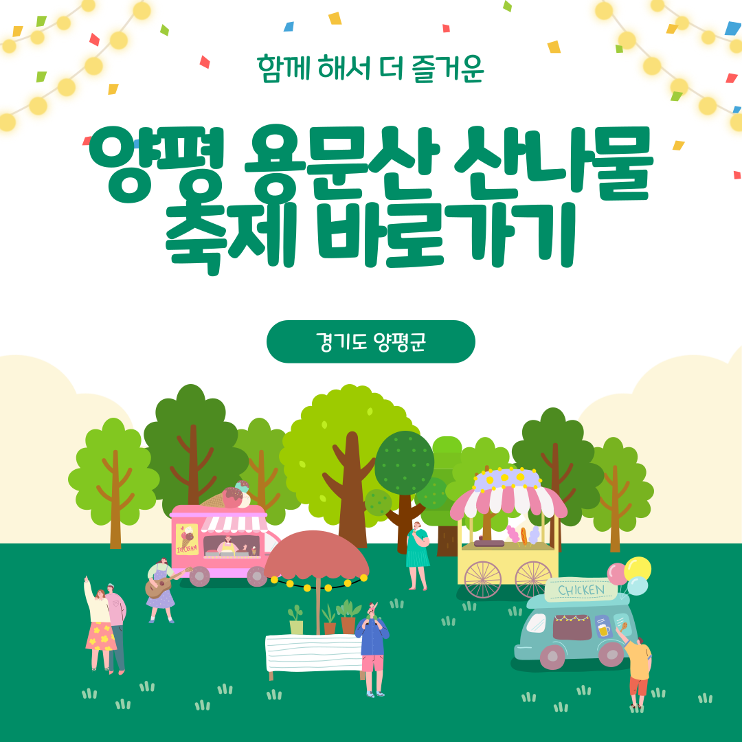 양평 용문산 산나물 축제