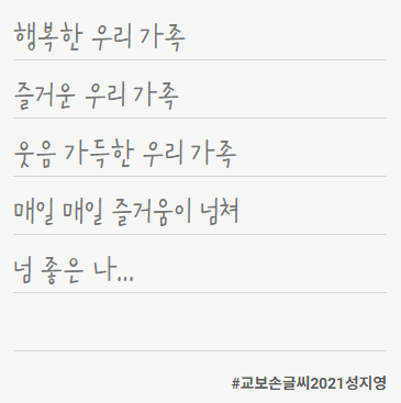 교보 손글씨 2021 성지영 서체 2