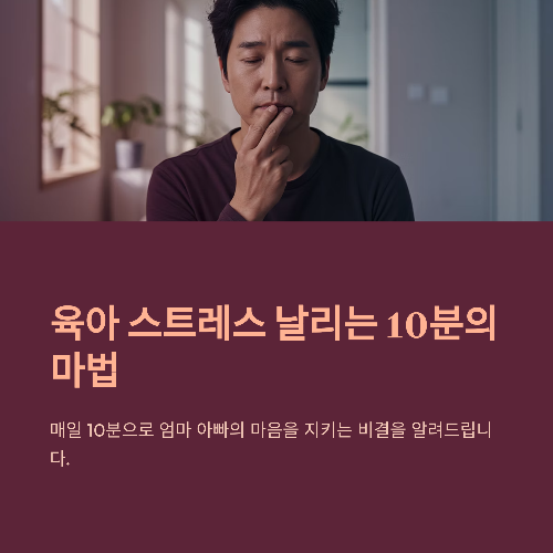 육아 스트레스, 하루 10분 이 방법으로 확 날리는 비결