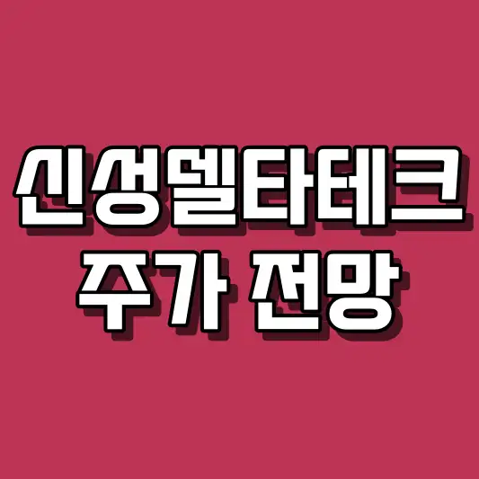 신성델타테크 주가 전망