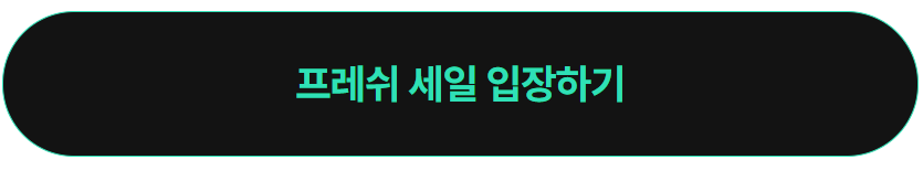 러쉬 프레쉬세일 입장하기