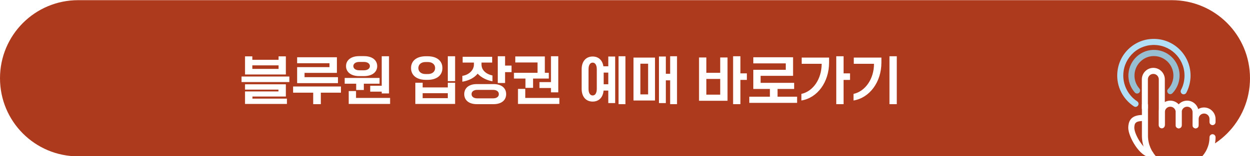 블루원 입장권 예매