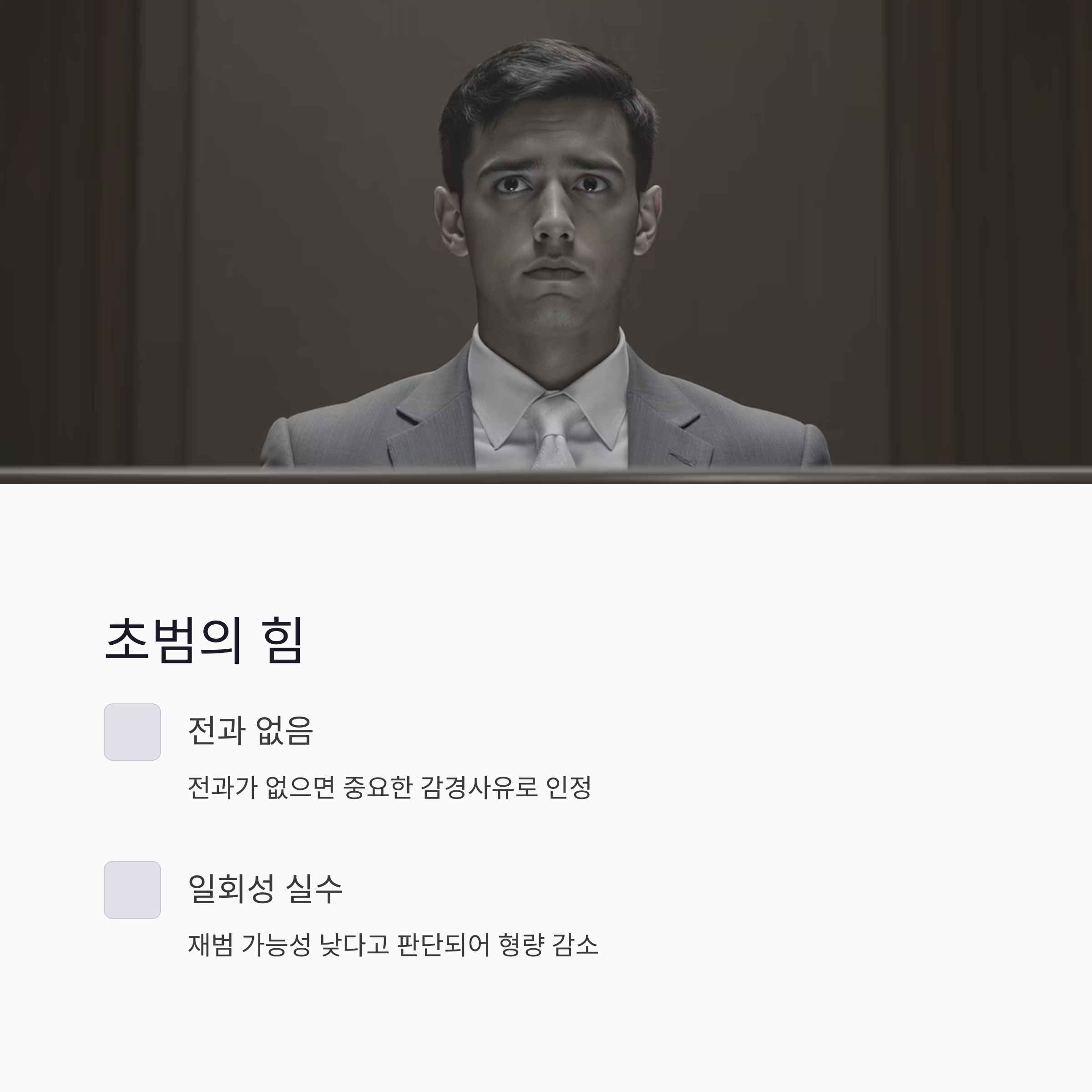 형사처벌 감경요소, 알아두면 형량이 달라집니다