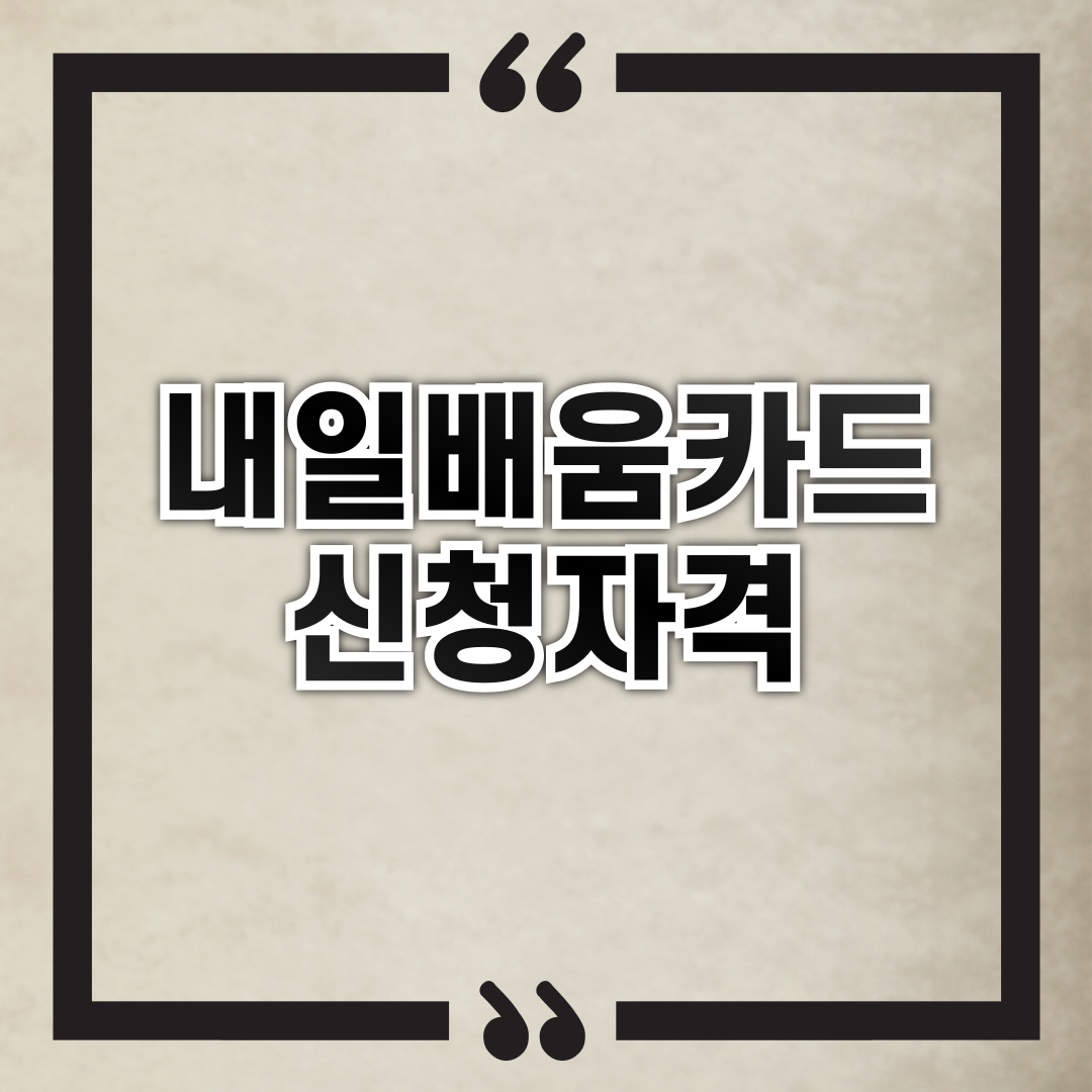 내일배움카드 신청자격