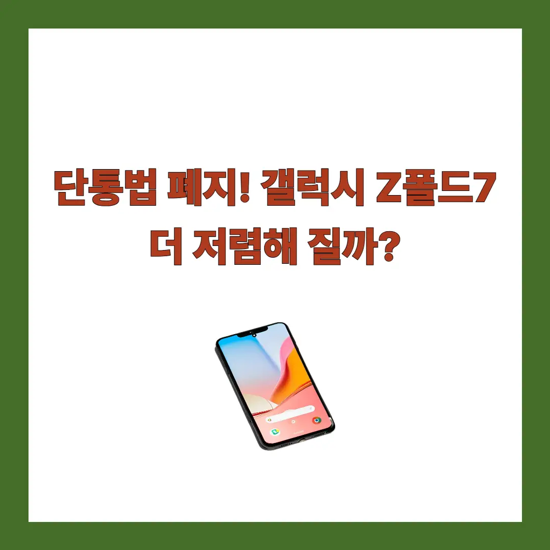 단통법-폐지-폴드7