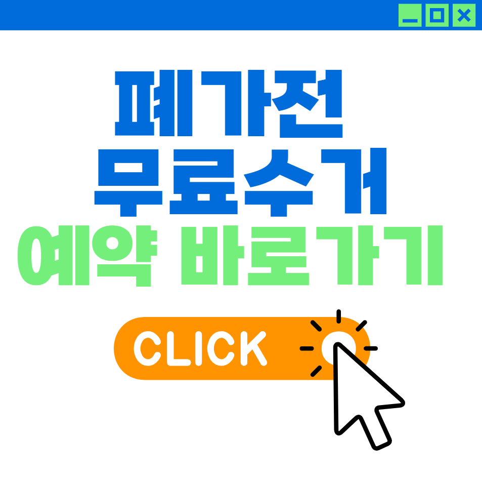 가전제품 무료수거