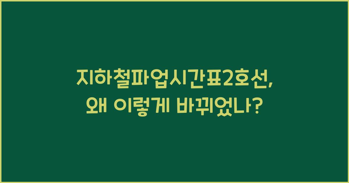 지하철파업시간표2호선