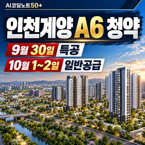 인천계양 A6 청약 일정과 특별공급·일반공급 접수일을 강조한 부동산 청약 썸네일